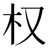 木又|漢字「权」の部首・画数・読み方・意味など